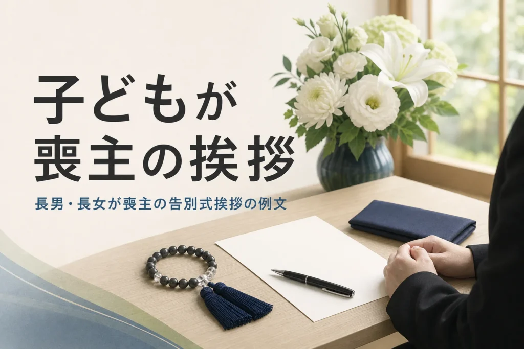長男・長女・息子・娘が喪主を務める告別式の挨拶の例文を紹介する記事のアイキャッチ。控室の机に置かれた便せんと数珠