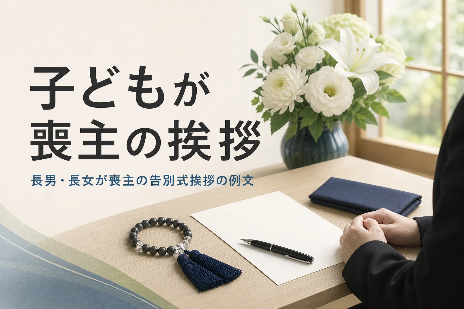 長男・長女・息子・娘が喪主を務める告別式の挨拶の例文を紹介する記事のアイキャッチ。控室の机に置かれた便せんと数珠