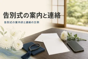 告別式の案内状と連絡の仕方を紹介する記事のアイキャッチ。座卓の上の便箋とスマートフォン