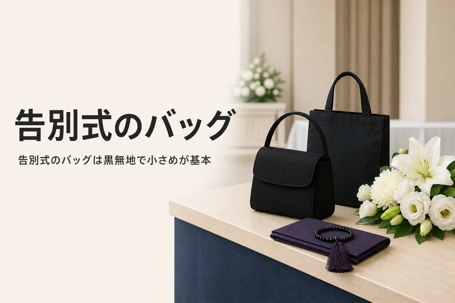 告別式のバッグの選び方を紹介する記事のアイキャッチ。受付の机に置かれた黒いハンドバッグとサブバッグ