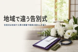 地域による告別式の違いを紹介する記事のアイキャッチ。座卓の上の白い花と袱紗