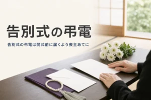 告別式の弔電の送り方と文例を紹介する記事のアイキャッチ。白い台紙の電報と白い花