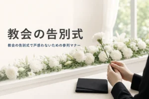 教会で行うキリスト教の告別式を紹介する記事のアイキャッチ。献花台の白い花と、花を持つ手元