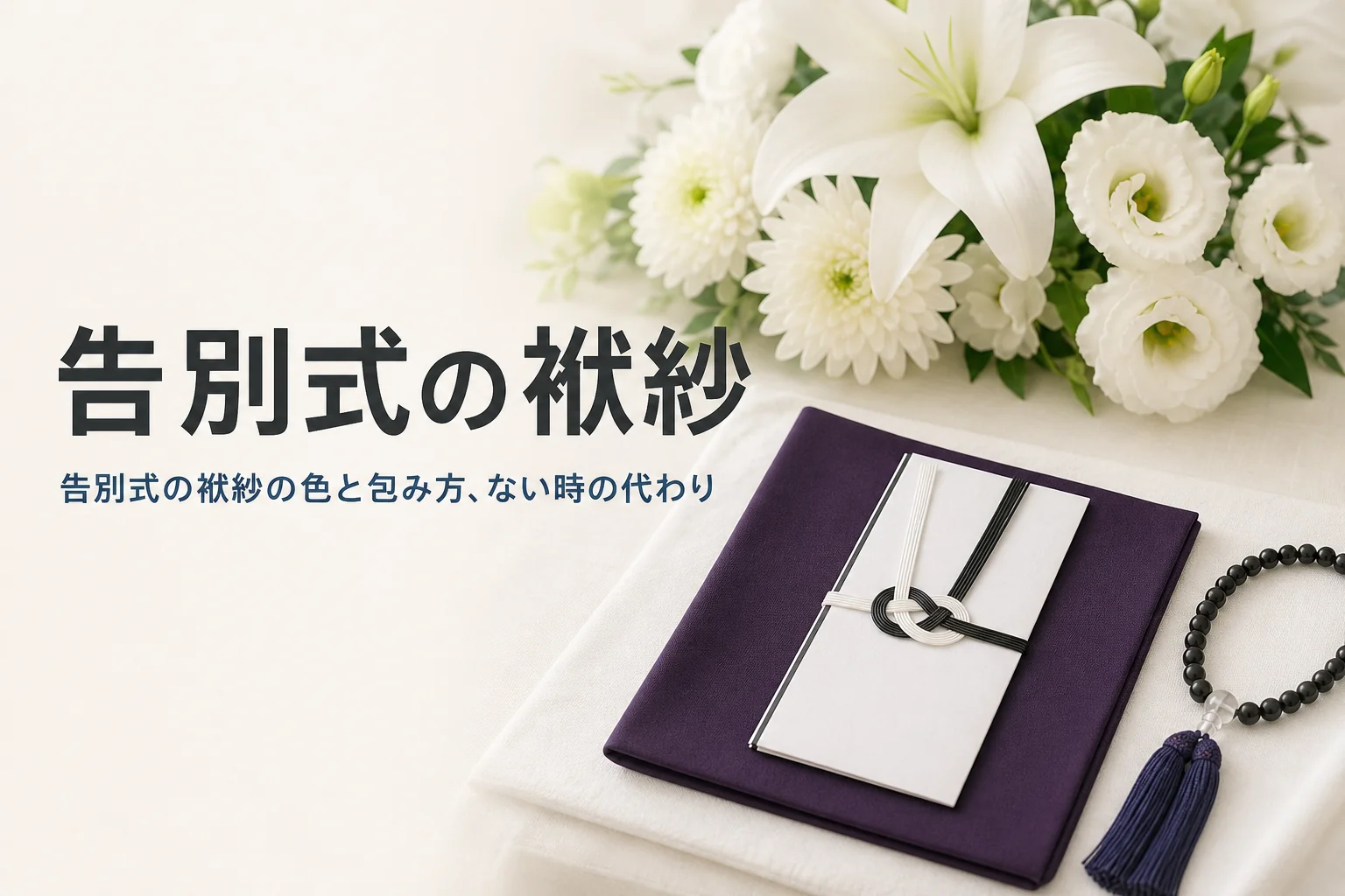 告別式の袱紗の色と包み方を紹介する記事のアイキャッチ。紫の袱紗と香典袋