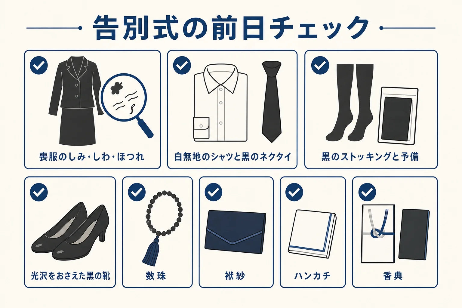 告別式の前日に確かめたい服と小物を並べたチェックリストの図解