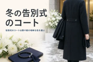 冬の告別式のコートと防寒の考え方を紹介する記事のアイキャッチ。黒いコートを腕にかけた後ろ姿