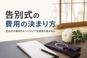 告別式の費用の内訳と見積りの見方を紹介する記事のアイキャッチ。座卓に見積書と袱紗、数珠が置かれている