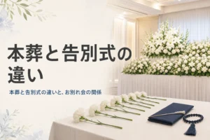 本葬と告別式の違いを紹介する記事のアイキャッチ。お別れ会の献花台と白い花