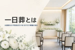一日葬について紹介する記事のアイキャッチ。午前の光が差す小さな式場と白い花の祭壇
