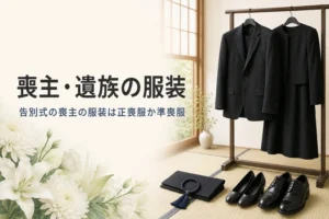 喪主・遺族の告別式の服装を紹介する記事のアイキャッチ。衣桁に並ぶ男女の黒い喪服