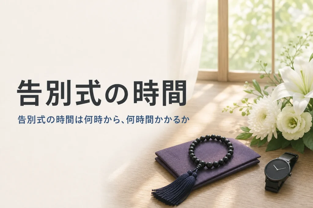 告別式の時間を紹介する記事のアイキャッチ。朝の光が差す控室の机に置かれた数珠と袱紗