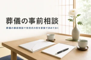 葬儀の事前相談と資料請求を紹介する記事のアイキャッチ。座卓に資料とメモ帳、湯のみが置かれている