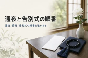 通夜・葬儀・告別式の順番を紹介する記事のアイキャッチ。和室の座卓の案内状と数珠