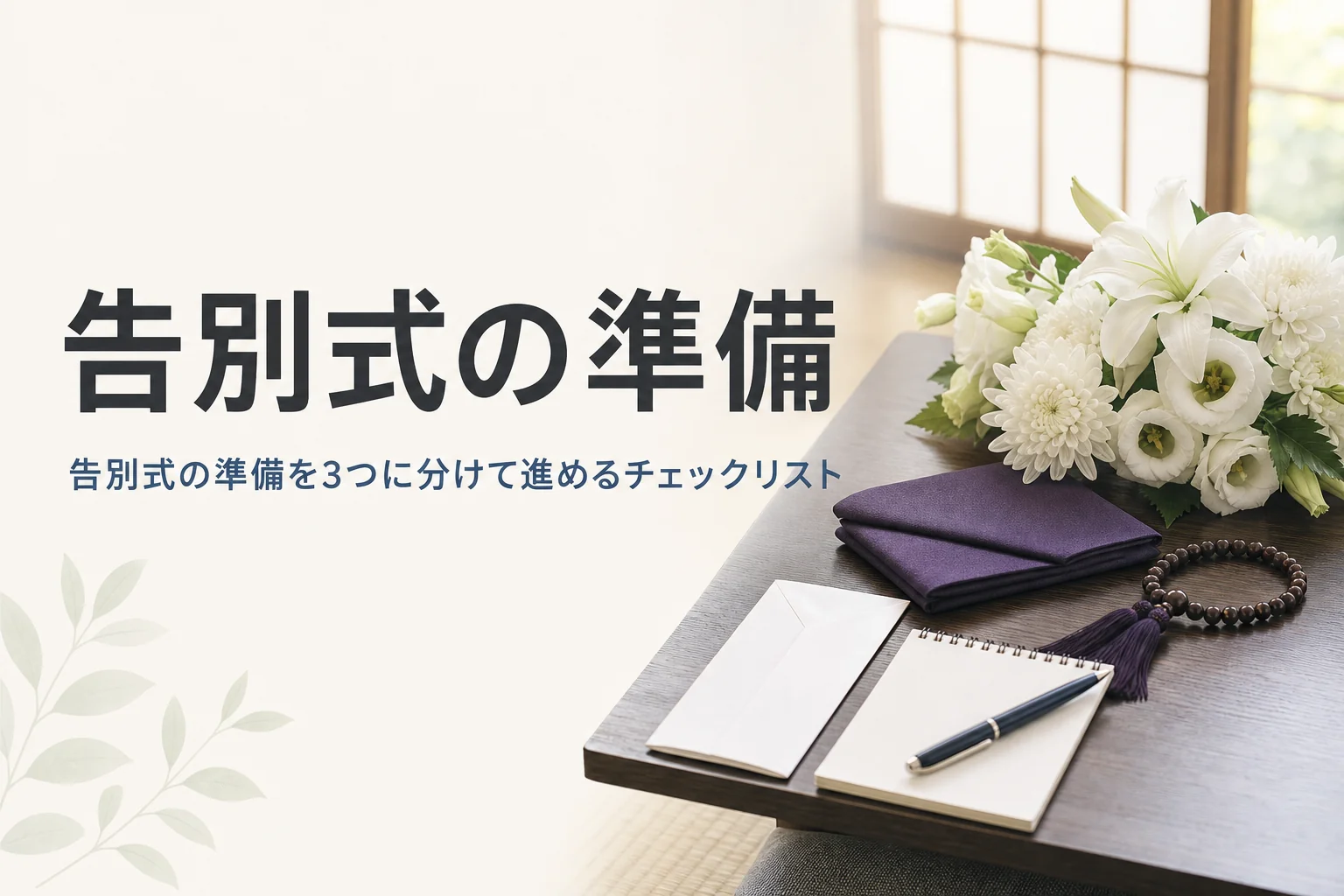 告別式の準備について紹介する記事のアイキャッチ。座卓に並べた袱紗・数珠・封筒とメモ帳