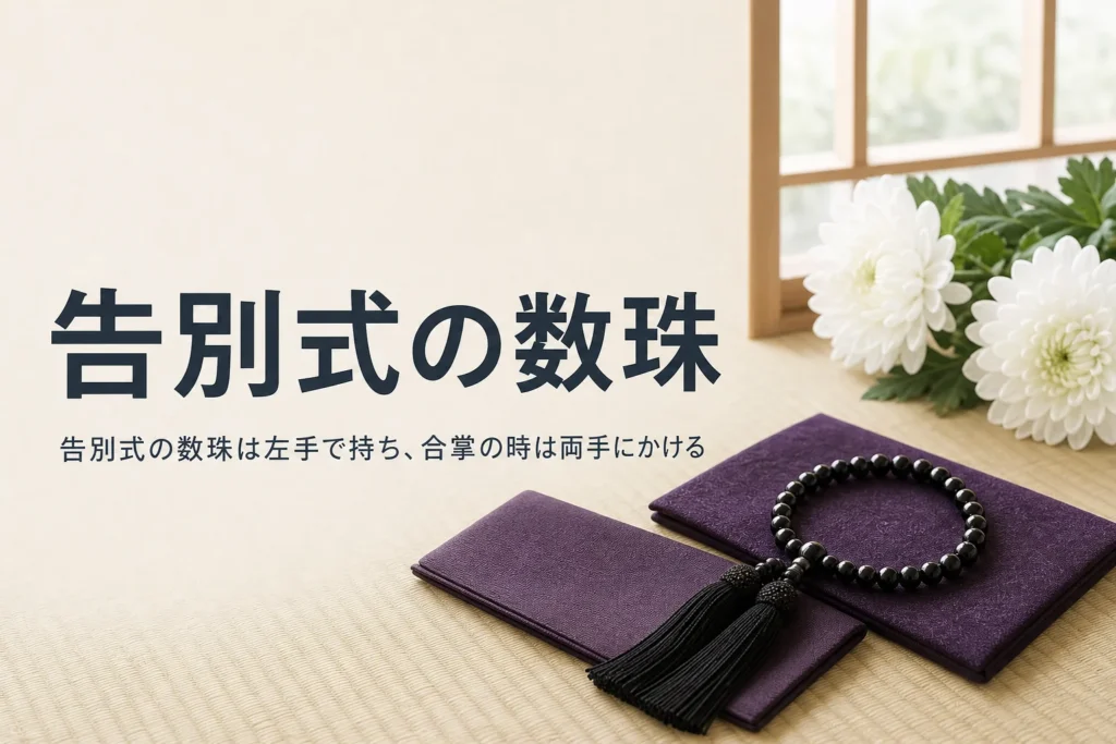 告別式の数珠の使い方を紹介する記事のアイキャッチ。畳の上に置かれた数珠と念珠袋