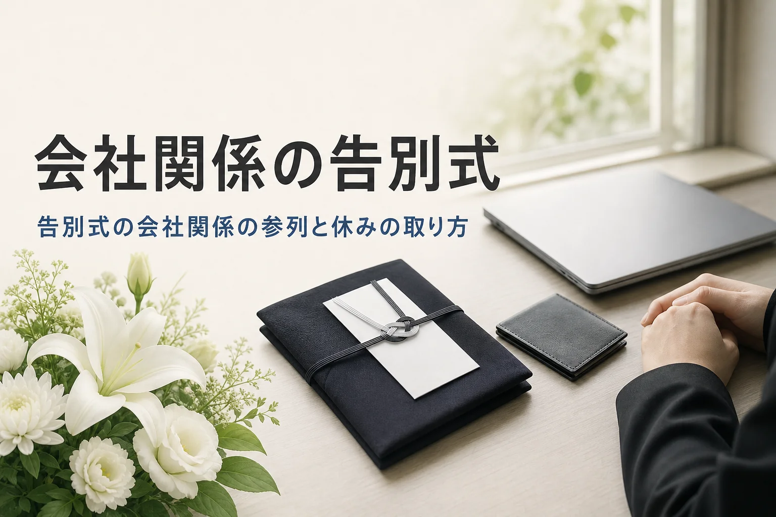 会社関係の告別式の参列マナーを紹介する記事のアイキャッチ。オフィスの机に置かれた袱紗と名刺入れ