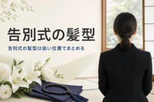告別式の髪型を紹介する記事のアイキャッチ。低い位置で一つにまとめた髪の後ろ姿
