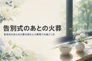 告別式のあとの火葬の流れを紹介する記事のアイキャッチ。火葬場の待合室の窓辺に置かれた湯飲みと白い花