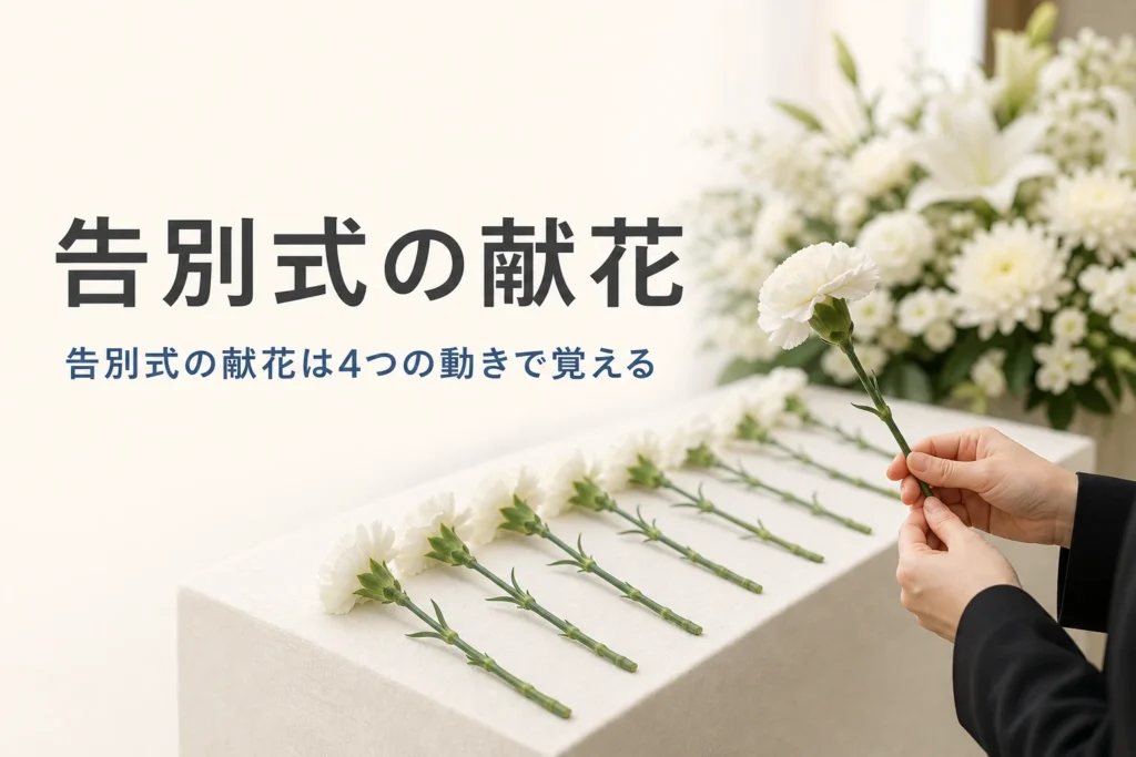 告別式の献花のやり方を紹介する記事のアイキャッチ。献花台に並ぶ白い花と、花を両手で持つ手元