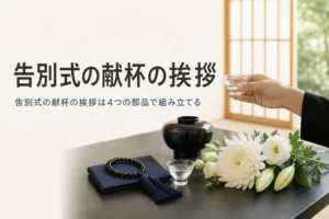 告別式の献杯の挨拶について紹介する記事のアイキャッチ。和室の座卓で杯を軽く持ち上げる手元