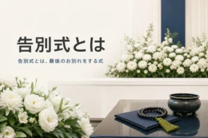 告別式とは何かを紹介する記事のアイキャッチ。白い花の祭壇と焼香台
