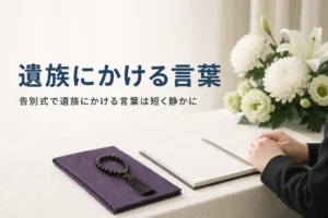 告別式で遺族にかける言葉を紹介する記事のアイキャッチ。受付の机に置かれた白い花と袱紗