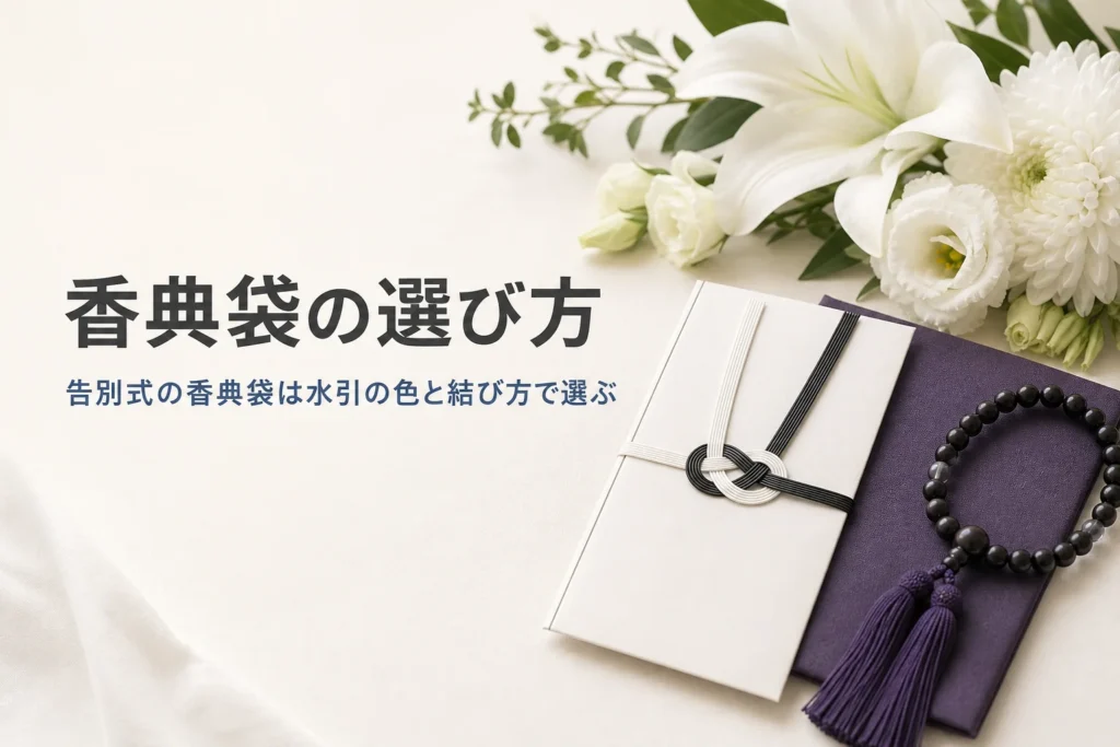 告別式の香典袋の選び方を紹介する記事のアイキャッチ。黒白の水引の香典袋と袱紗