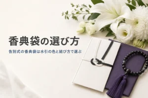 告別式の香典袋の選び方を紹介する記事のアイキャッチ。黒白の水引の香典袋と袱紗