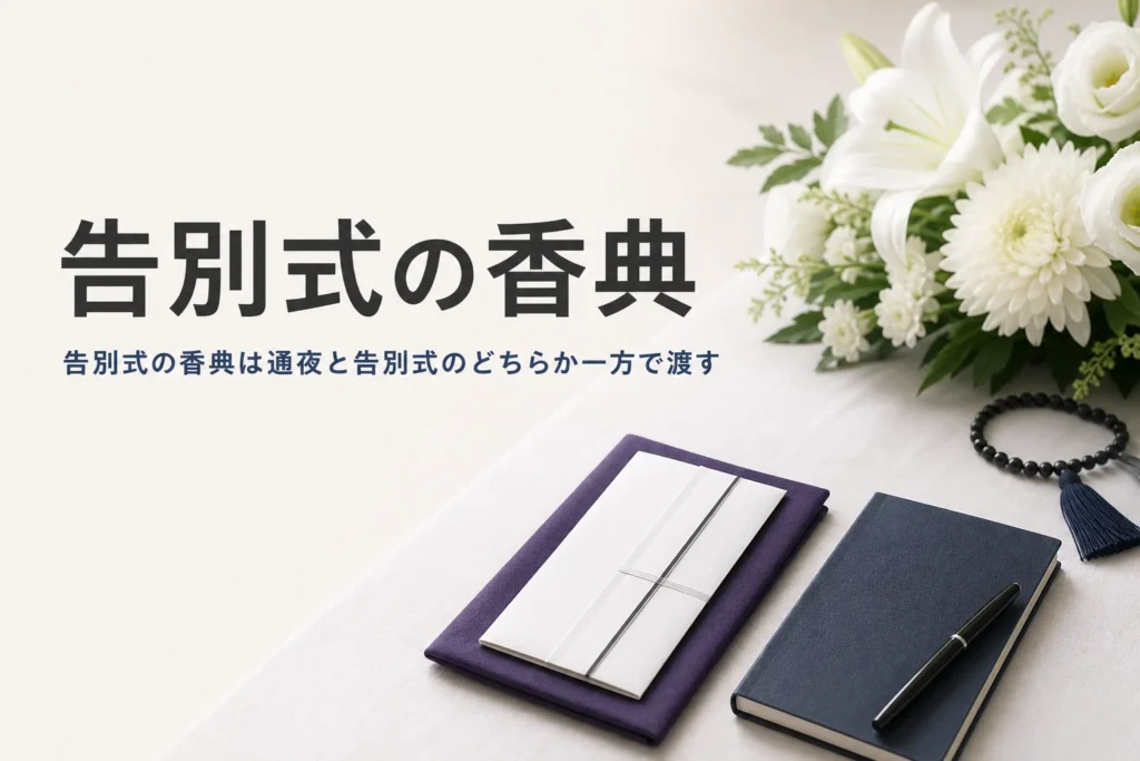 告別式の香典の準備と渡し方を紹介する記事のアイキャッチ。受付の机の上の香典袋と袱紗