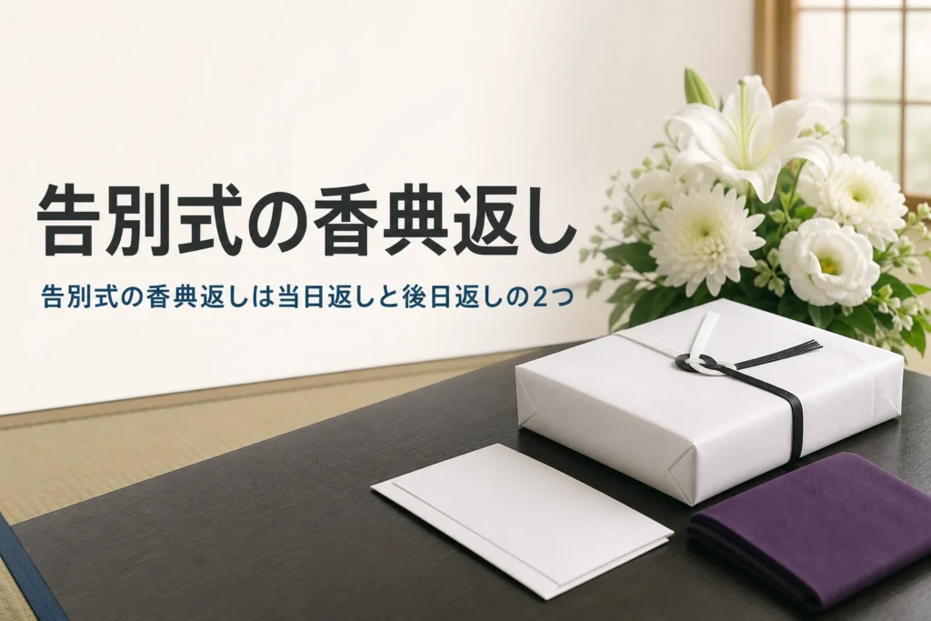 告別式の香典返しを紹介する記事のアイキャッチ。白い包装の品と黒白の水引