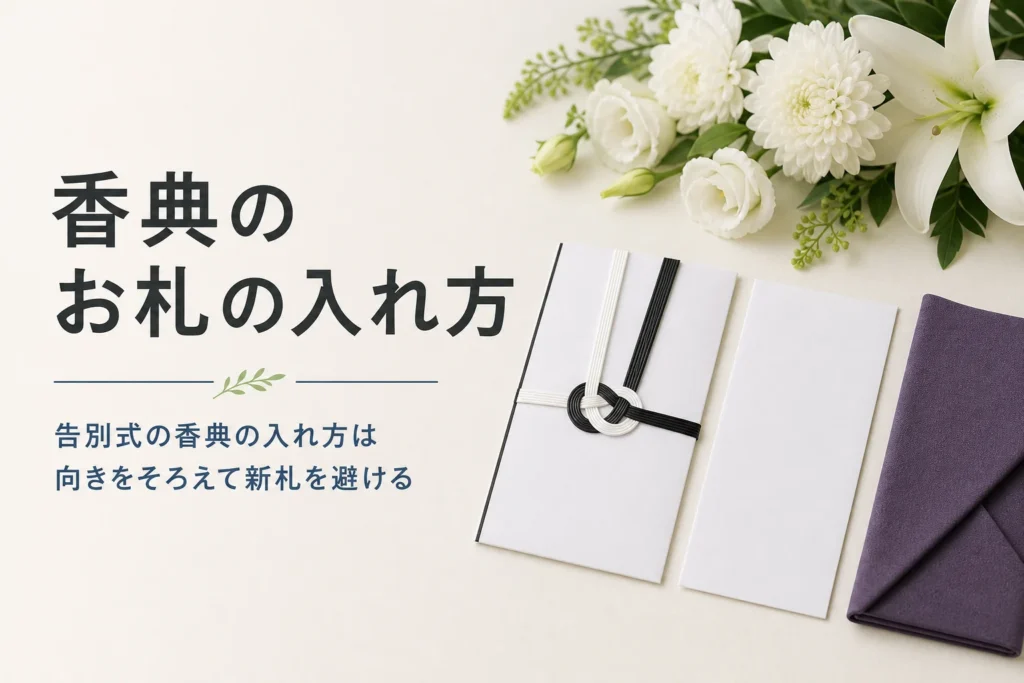 告別式の香典のお札の入れ方を紹介する記事のアイキャッチ。香典袋と中袋、袱紗