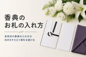 告別式の香典のお札の入れ方を紹介する記事のアイキャッチ。香典袋と中袋、袱紗