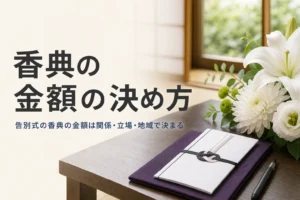 告別式の香典の金額の決め方を紹介する記事のアイキャッチ。座卓の上の香典袋と袱紗