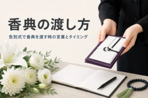 告別式で香典を渡す時の言葉とタイミングを紹介する記事のアイキャッチ。受付の机と香典袋を差し出す手元