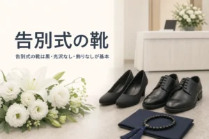 告別式の靴の選び方を紹介する記事のアイキャッチ。並んだ黒のパンプスと黒の革靴