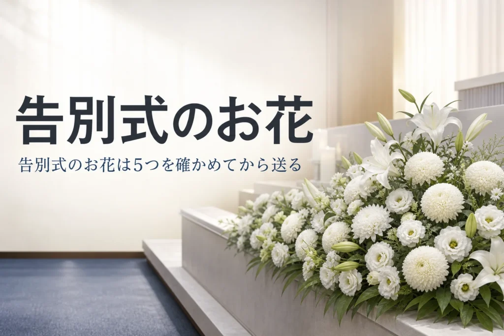 告別式のお花（供花）の送り方を紹介する記事のアイキャッチ。白い花を中心にした供花