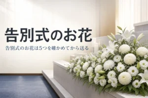 告別式のお花（供花）の送り方を紹介する記事のアイキャッチ。白い花を中心にした供花