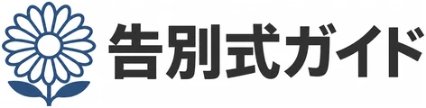 告別式ガイド