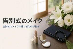 告別式のメイクとネイルの整え方を紹介する記事のアイキャッチ。座卓の上の数珠と袱紗、控えめな化粧品