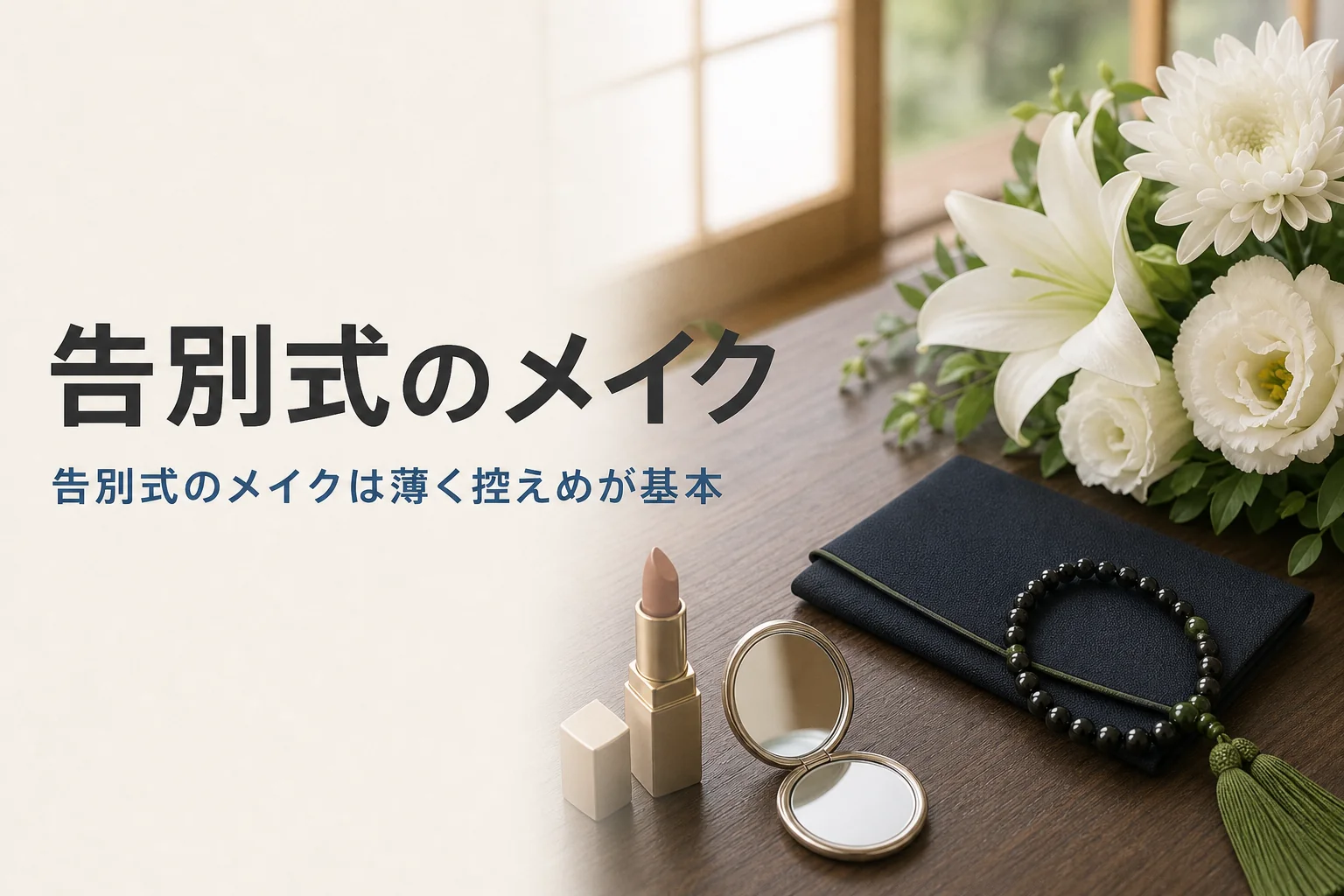 告別式のメイクとネイルの整え方を紹介する記事のアイキャッチ。座卓の上の数珠と袱紗、控えめな化粧品