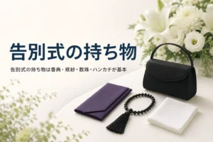告別式の持ち物を紹介する記事のアイキャッチ。袱紗・数珠・ハンカチ・黒いバッグ