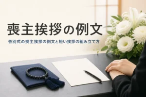 告別式の喪主挨拶の例文を紹介する記事のアイキャッチ。机に置かれた挨拶のメモと数珠