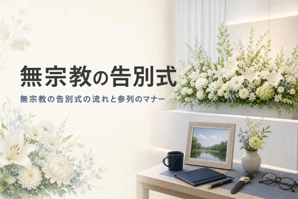 無宗教の告別式の流れと参列マナーを紹介する記事のアイキャッチ。白い花の祭壇と思い出の品が並ぶ机