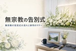 無宗教の告別式の流れと参列マナーを紹介する記事のアイキャッチ。白い花の祭壇と思い出の品が並ぶ机