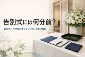 告別式に何分前に行くかを紹介する記事のアイキャッチ。斎場の受付の机に置かれた芳名帳と筆ペン