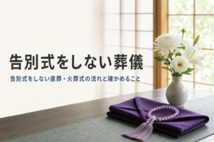 告別式をしない葬儀（直葬・火葬式）について紹介する記事のアイキャッチ。白い花と袱紗、数珠が置かれた和室
