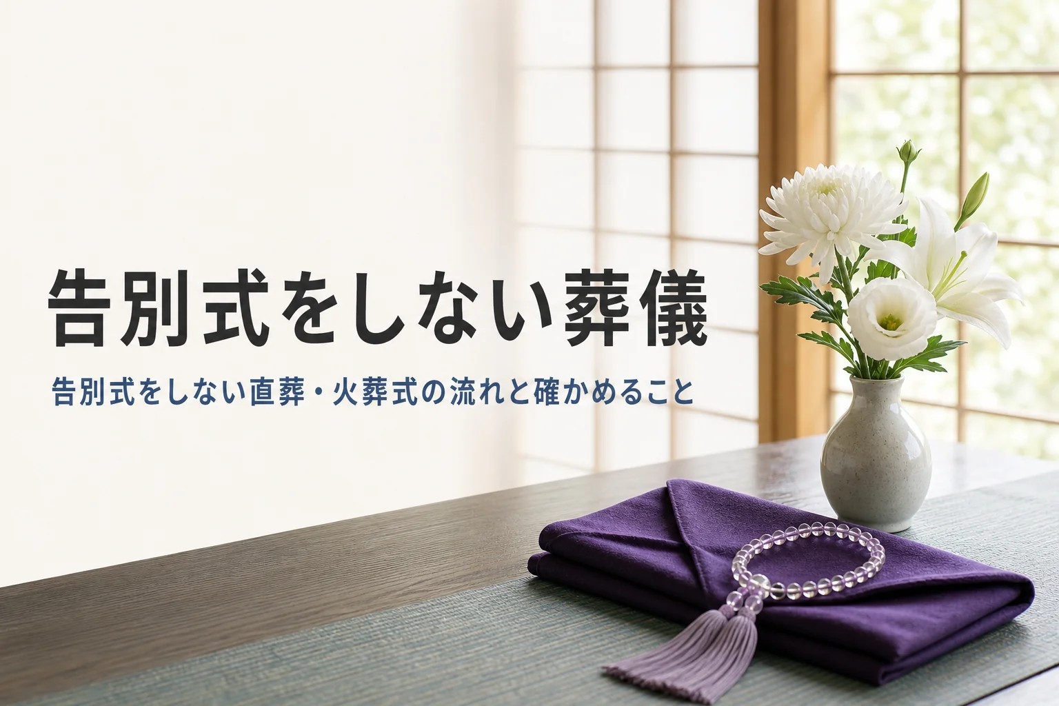 告別式をしない葬儀（直葬・火葬式）について紹介する記事のアイキャッチ。白い花と袱紗、数珠が置かれた和室