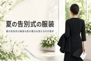夏の告別式の服装を紹介する記事のアイキャッチ。上着を腕にかけた喪服の後ろ姿と扇子