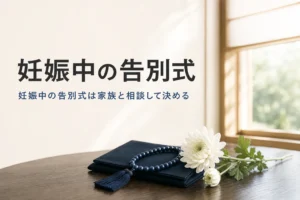 妊娠中に告別式へ参列する時の考え方を紹介する記事のアイキャッチ。座卓の上の袱紗と数珠と白い花