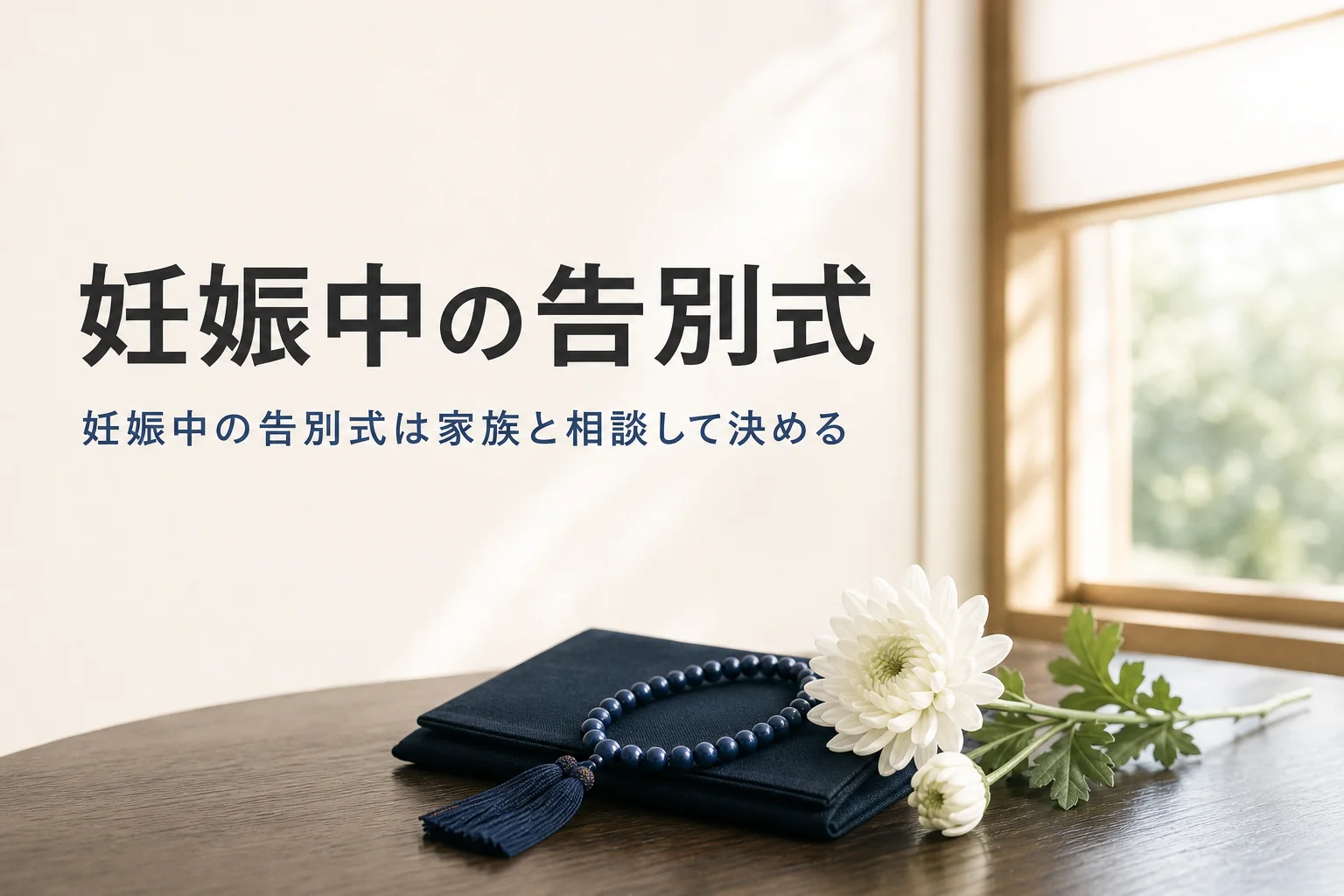 妊娠中に告別式へ参列する時の考え方を紹介する記事のアイキャッチ。座卓の上の袱紗と数珠と白い花